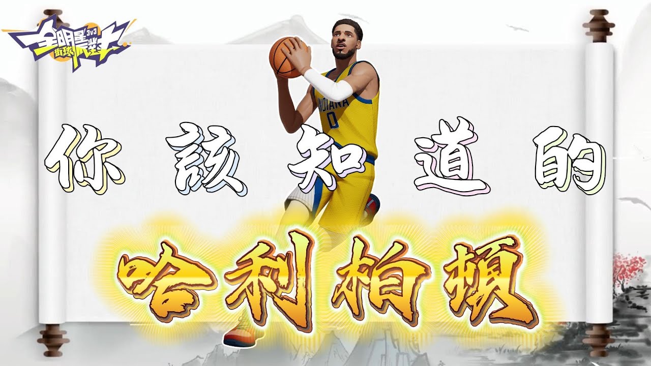 《全明星街球派對攻略》還不會玩現版本出場率極高主攻手哈利柏頓？那你一定要來看這部片，期待已久的哈利攻略他來了！ #MuMuplayer# #MuMu模擬器##全明星街球派對# #mumuplayer