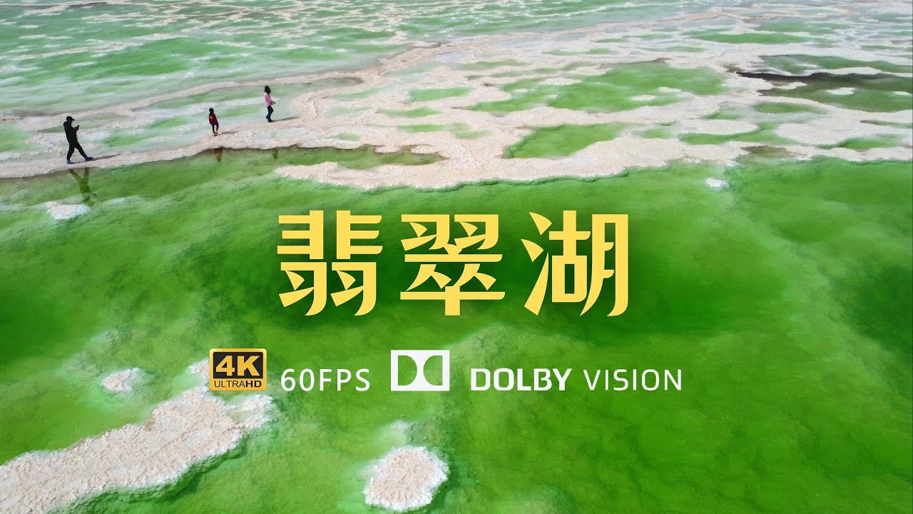 自驾游青海茫崖翡翠湖 带着老婆和女儿给她们拍美美的照片