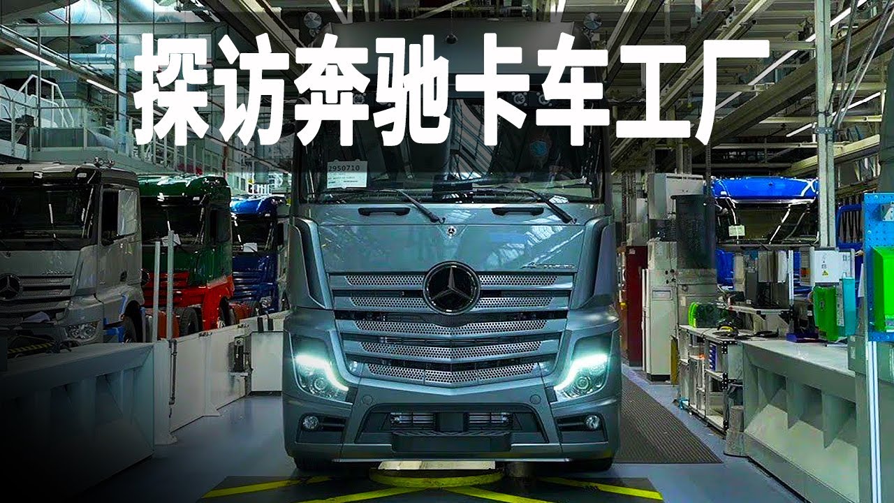 參觀奔馳卡車的製造工廠，比400個足球場還大，每天產出470輛貨車
