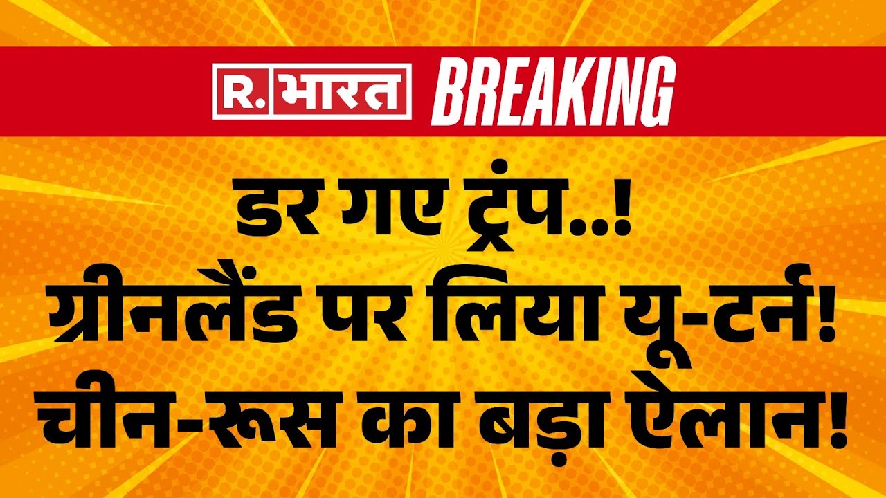 Big Breaking on World War 3 LIVE: ग्रीनलैंड पर पलटे ट्रंप | Iran | Russia | China | Greenland |Trump