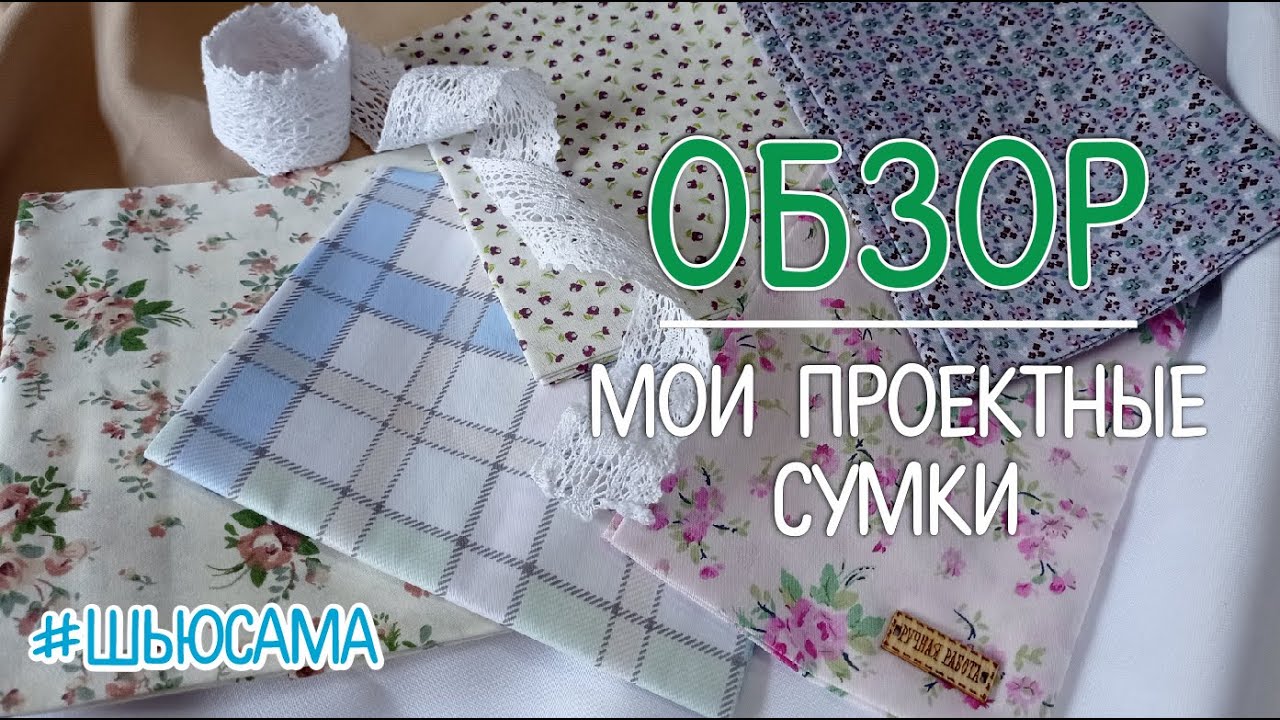 Проектные сумки для вязания // обзор мешочков для вязания #проектныесумки