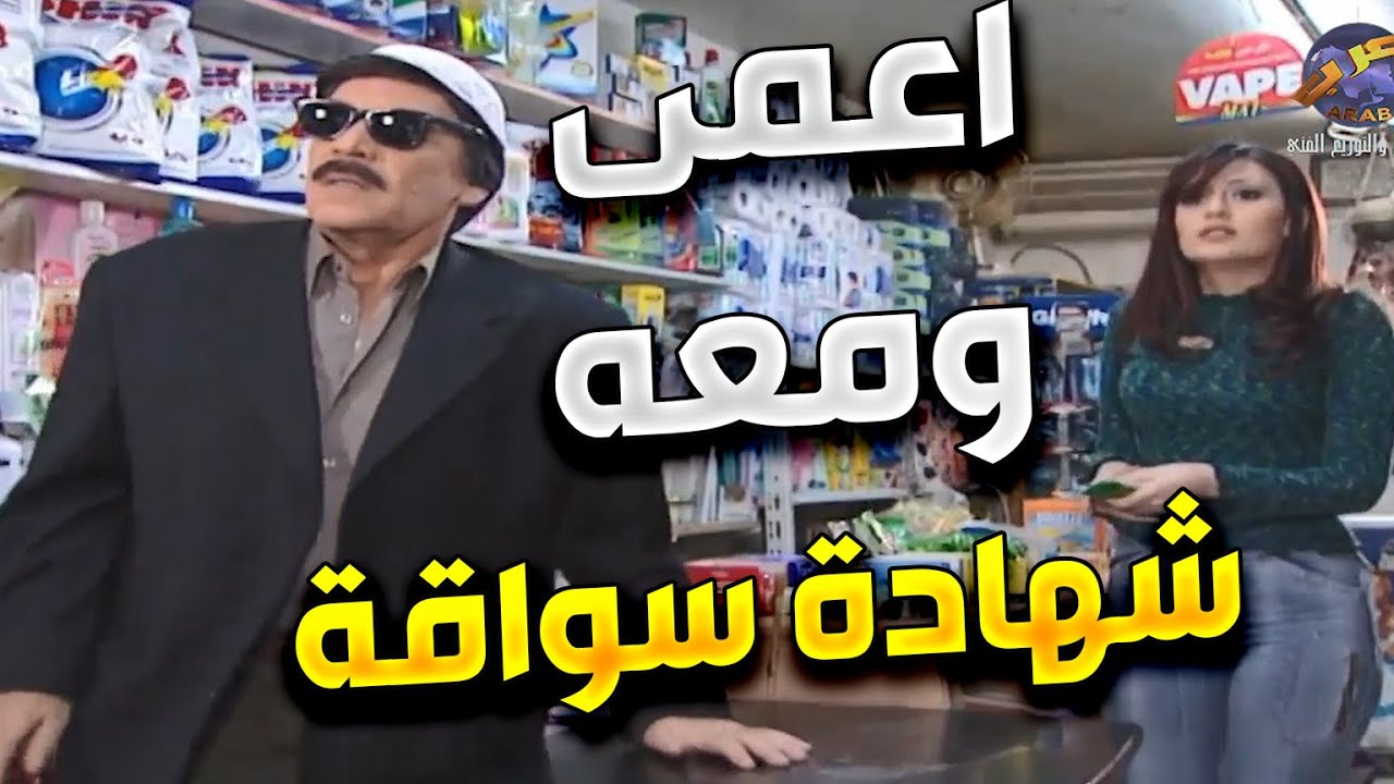 اجمل لوحات مرايا | انصدم المسؤول لما عرف انه شخص اعمى محصل شهادة سواقة بالواسطة