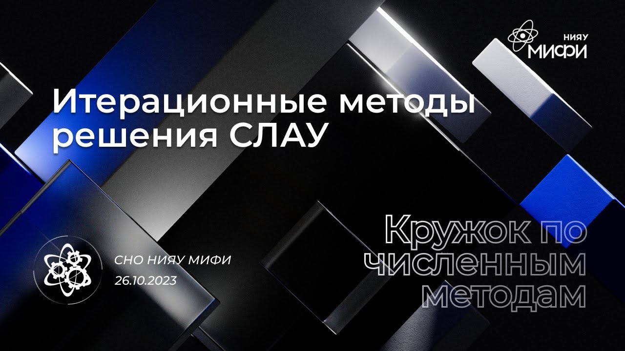 Курс по численным методам: Итерационные методы решения СЛАУ | Занятие 6