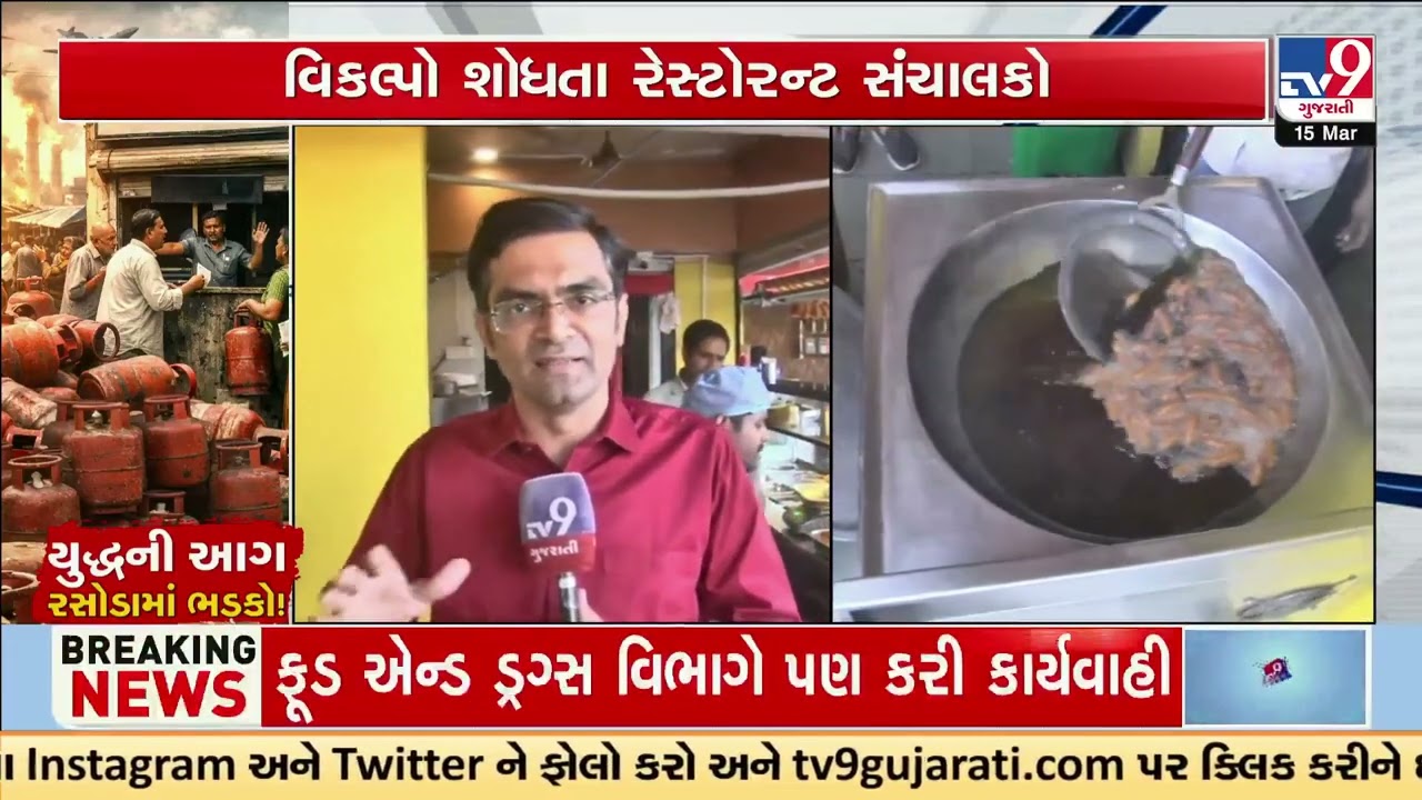 LPG shortage cripples food industry, restaurateurs seek innovative solutions | Gujarat | TV9Gujarati