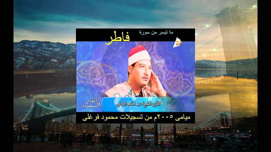 تلاوة لسورة فاطر الشيخ عبد المنعم الطوخي