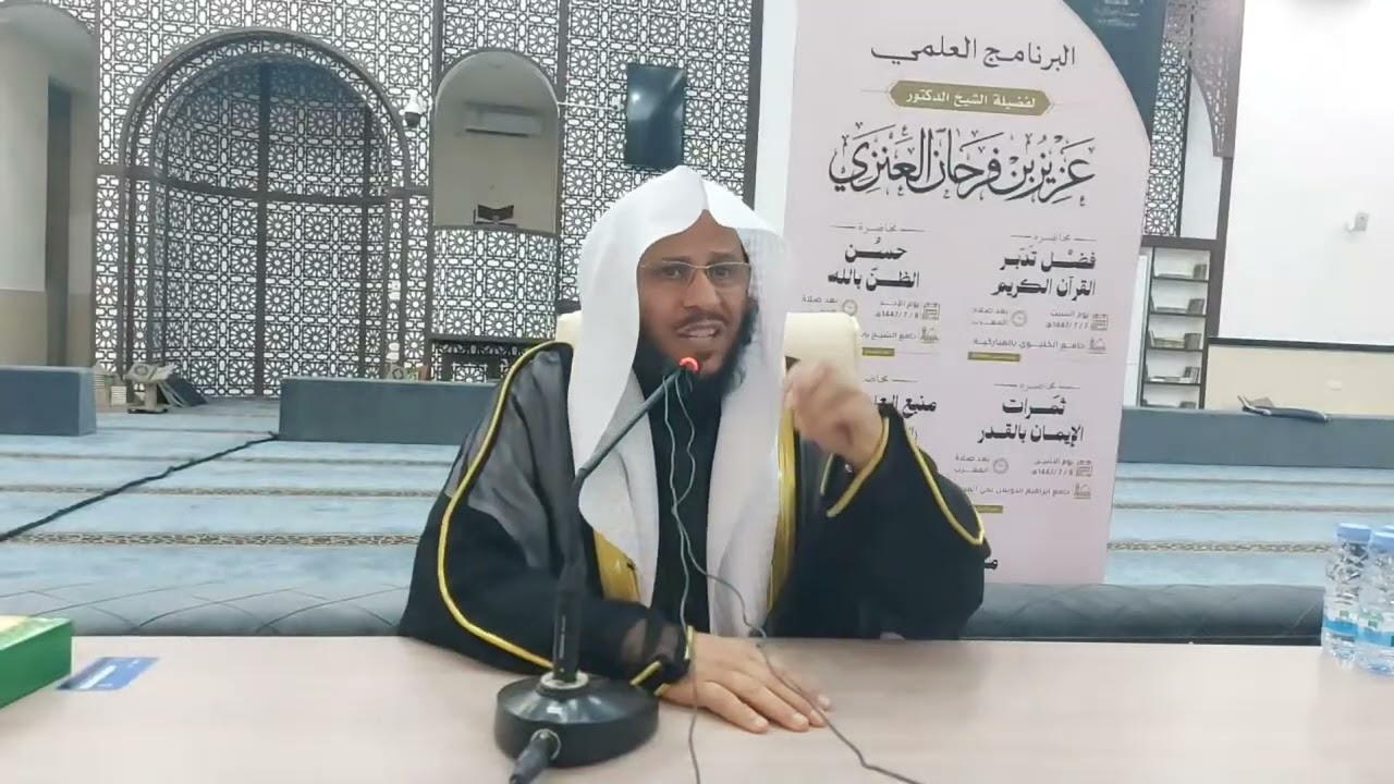 محاضرة بعنوان: حسن الظن بالله عز وجل. عزيز فرحان العنزي 