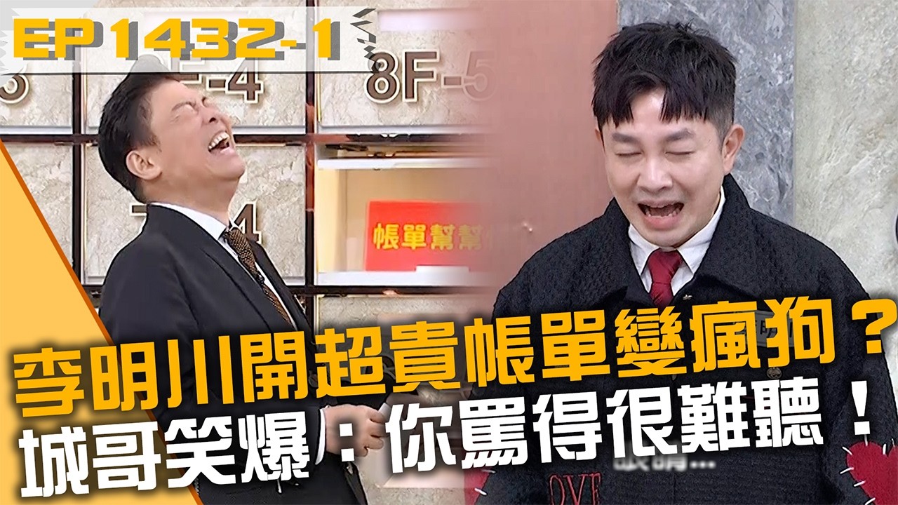 李明川開超貴帳單變瘋狗？城哥笑爆：你罵得很難聽！20260318 曾國城 阿喜 李明川 Part1 EP1432【全民星攻略】