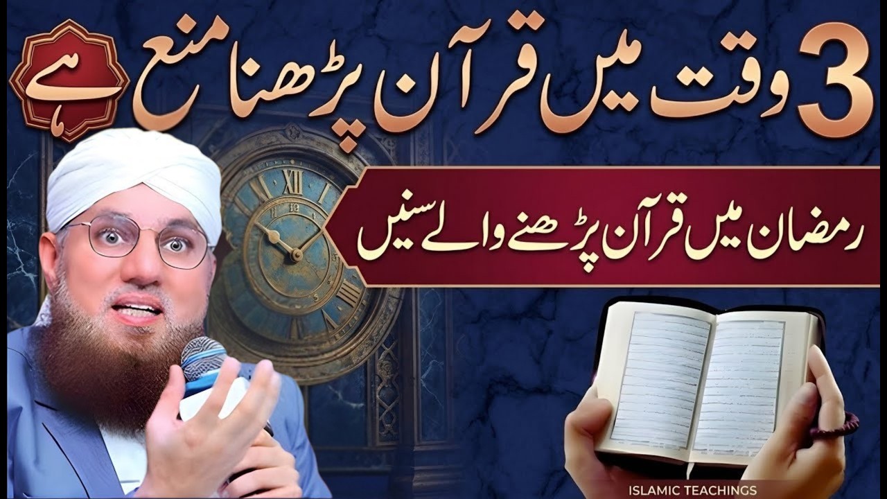 Ramazan Main 3 Waqat Jin Mein Quran Parhna Mana Hai | Ramadan Main Quran Ki Tilawat Ka Sahi Waqt