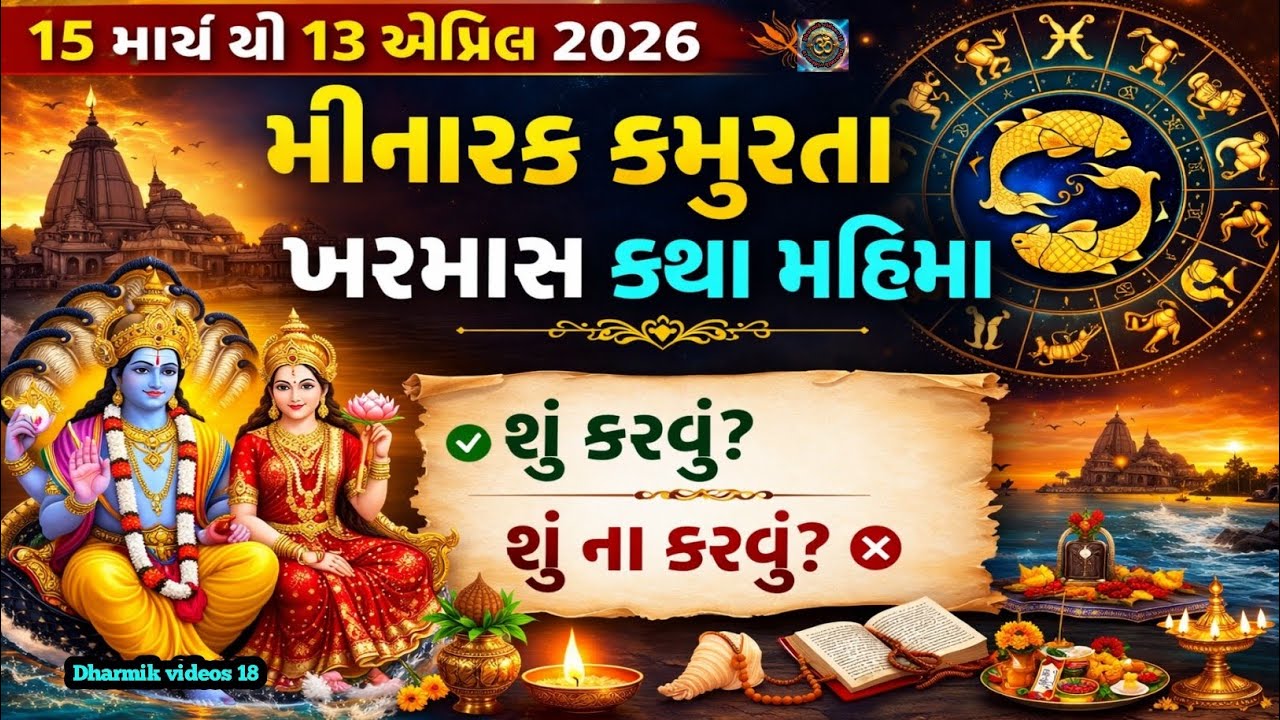 15 માર્ચ થી 13 એપ્રિલ 2026 મીન સંક્રાંતિ / ખરમાસ / મીનારક કમુરતા કથા મહિમા | Meena Sankranti 2026 |