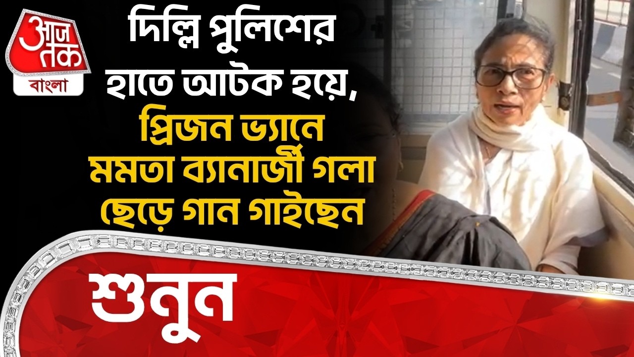 দিল্লি পুলিশের হাতে আটক হয়ে, প্রিজন ভ্যানে Mamata Banerjee গলা ছেড়ে গান গাইছেন, শুনুন| Delhi Police