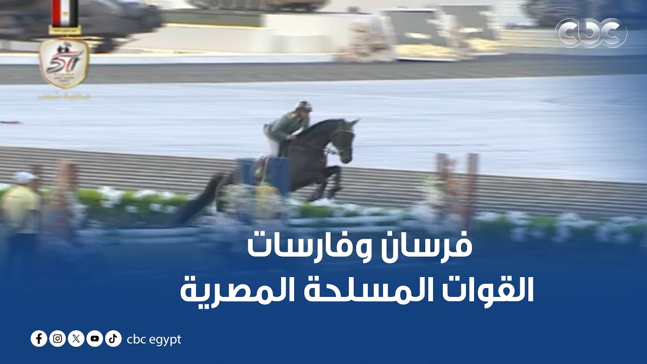 فريق الأكاديمية والكليات العسكرية للفروسية يستعرض مهاراته بمشاركة فرسان وفارسات القوات المسلحة