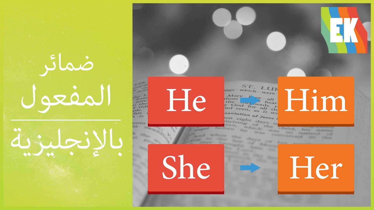 ضمائر المفعول في الإنجليزية - Object Pronouns