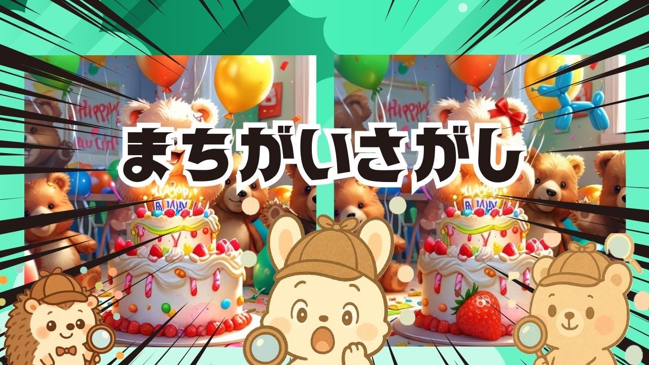 【脳トレ間違い探し】#307       脳がスッキリ！ゆるく脳トレ