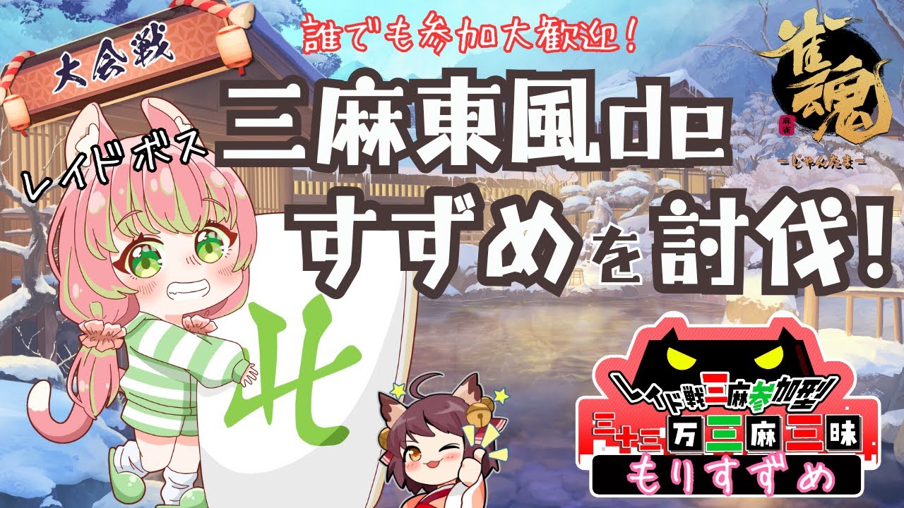 #三日三麻  【急募】レイドボスのすずめに立ち向かう勇者【雀魂参加型】