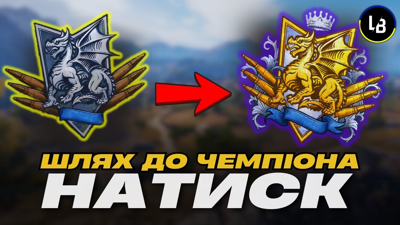 НАТИСК WoT: шлях до чемпіона! + ТЕСТ ТАНКІВ З АУКЦІОНУ