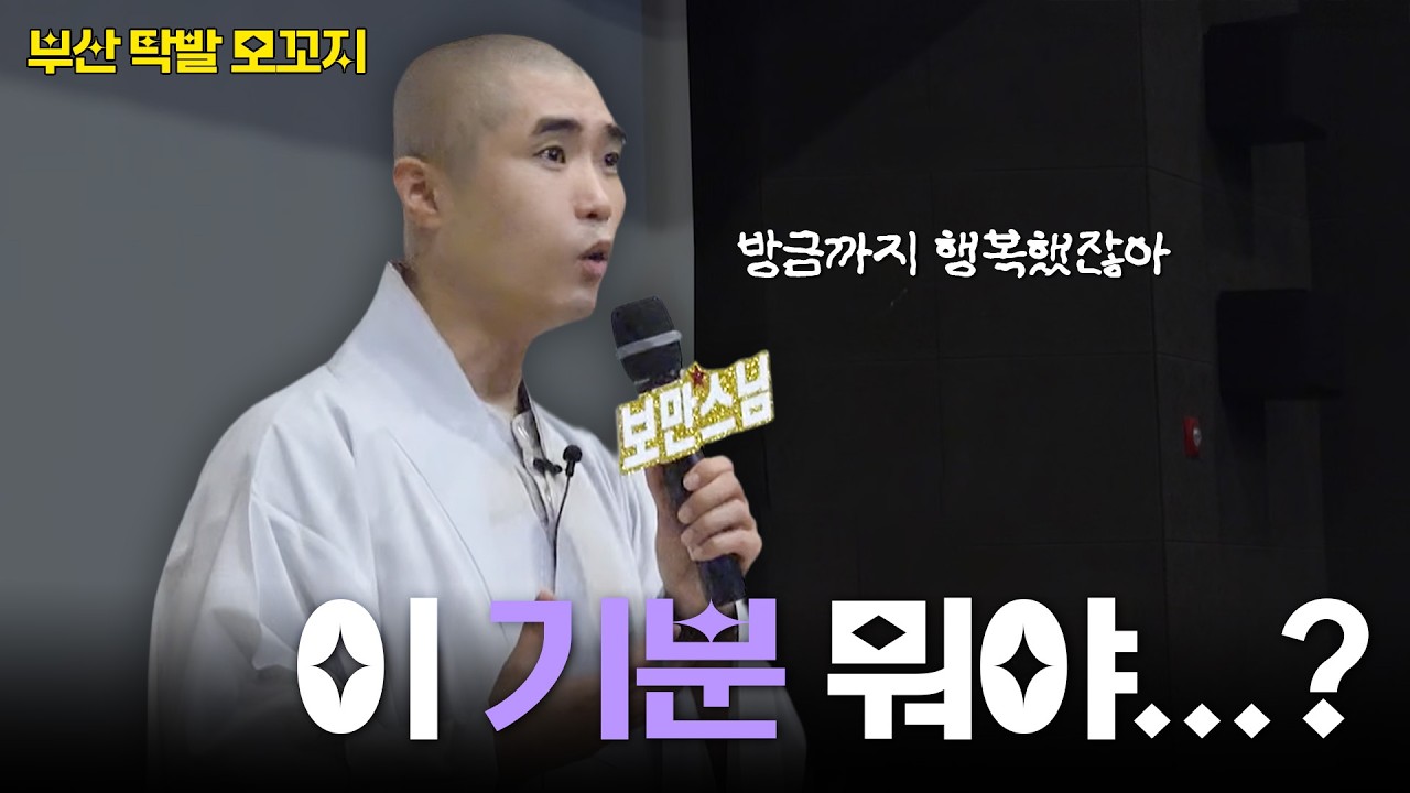 [#보만스님] 모든 존재는 다 '이' 법칙 안에 있다｜부산 탁발 모꼬지