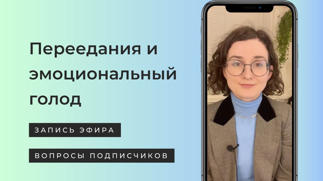 Как перестать переедать из-за стресса и эмоций? Эмоциональный голод. Запись эфира.