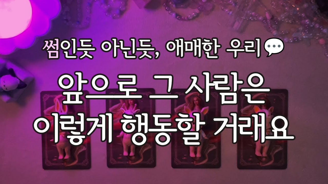 [타로/연애운] 썸인 듯 아닌 듯 애매한 우리, 앞으로 그 사람은 이렇게 행동할 거래요💭