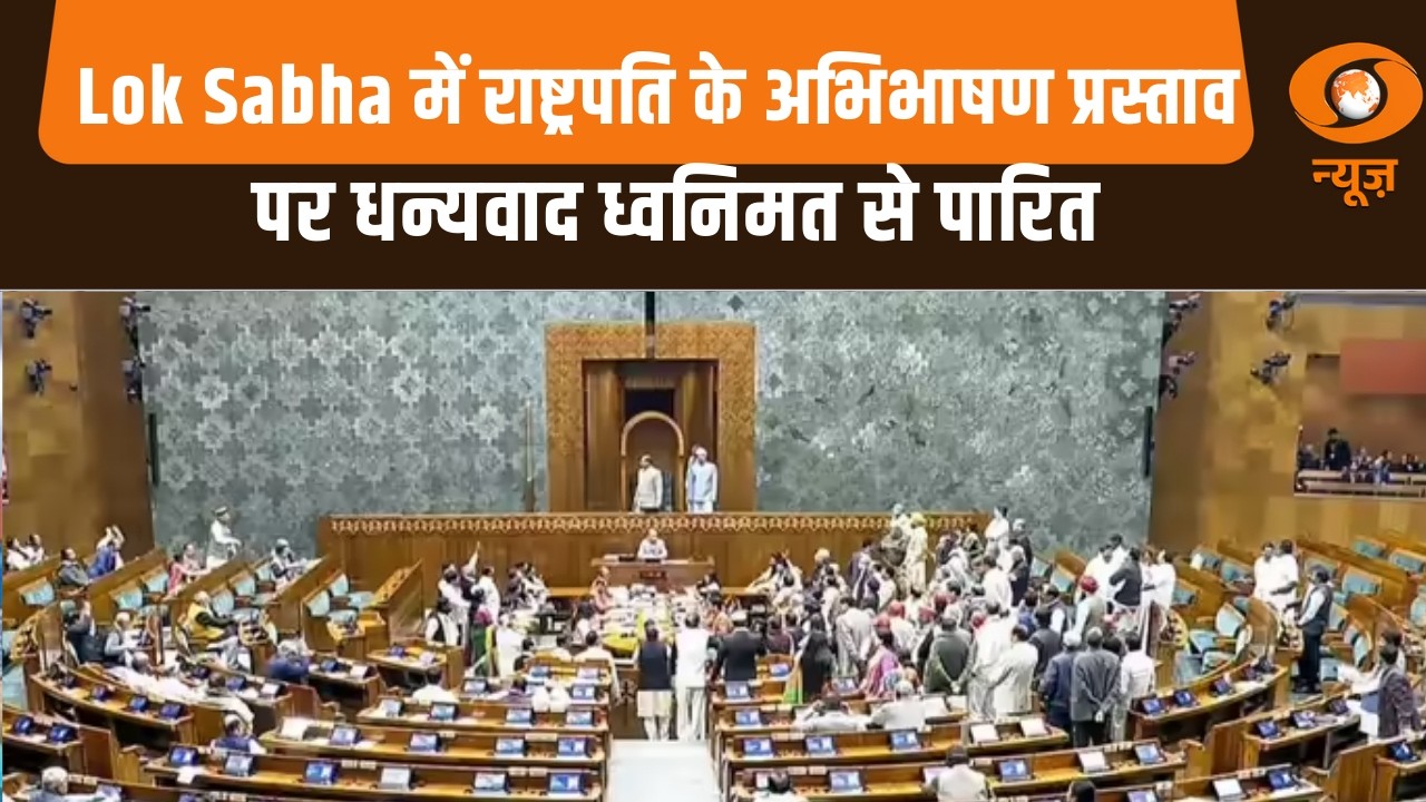 Lok Sabha में राष्ट्रपति के अभिभाषण पर धन्यवाद प्रस्ताव ध्वनिमत से पारित