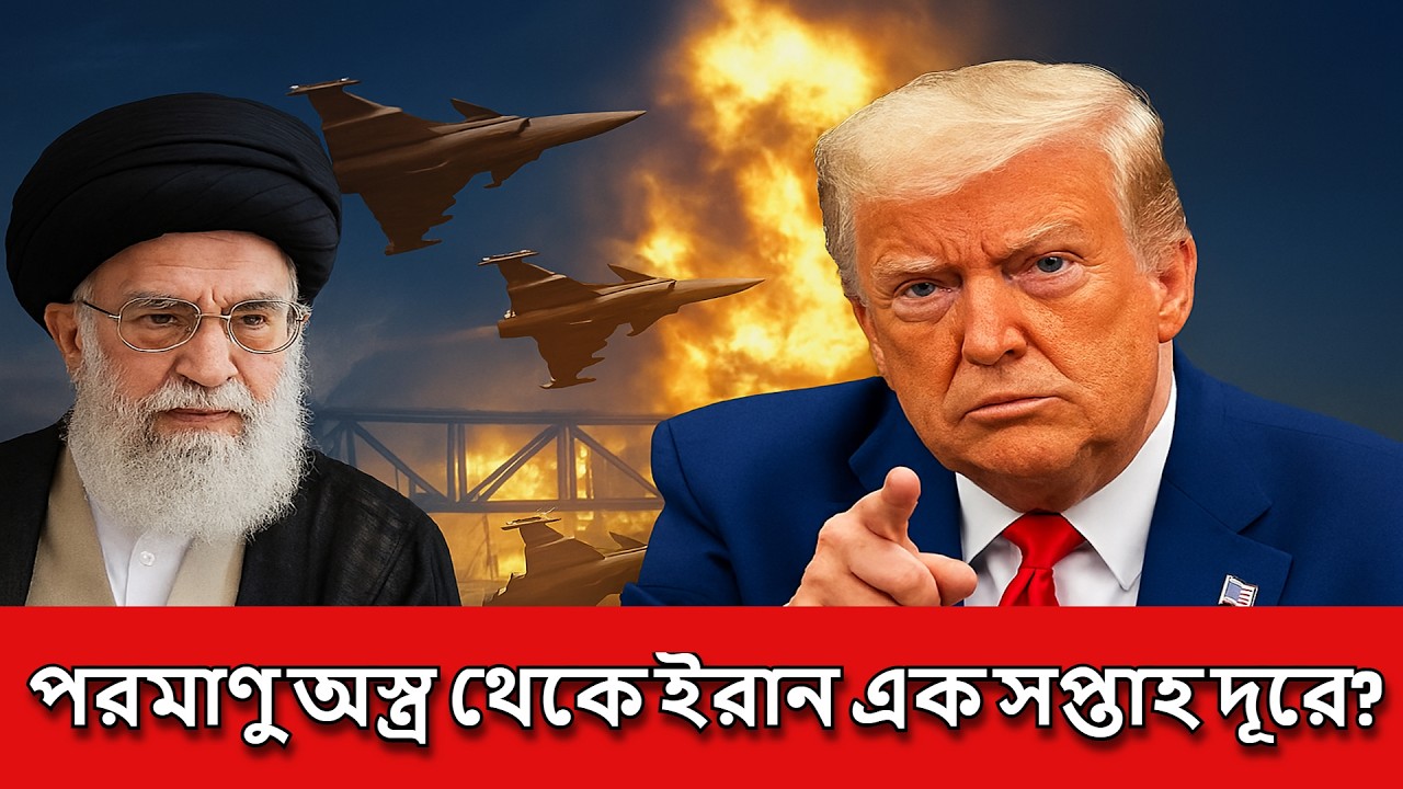 ই রা ন যুক্তরাষ্ট্র সর্বশেষ | মেক্সিকোর কার্টেল সংকট | পরমাণু অস্ত্র থেকে ইরান এক সপ্তাহ দূরে?