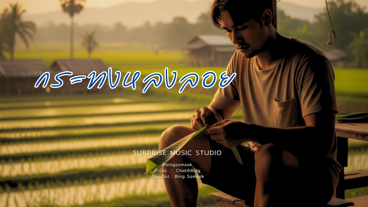 กระทงหลงลอย. Molam Indie / Isan Fusion Ballad [Official audio MV] Surprise music Studio