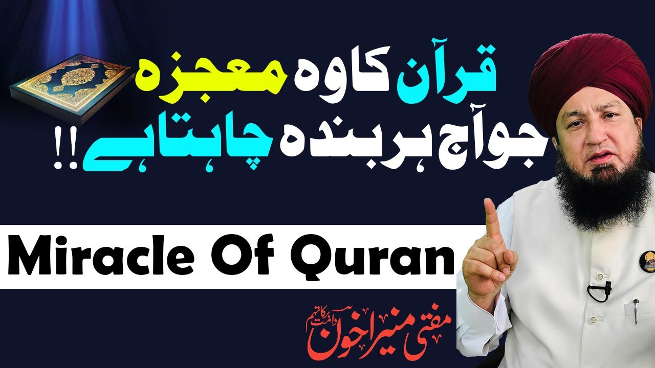 Miracle Of Quran | Mufti Muneer Akhoon