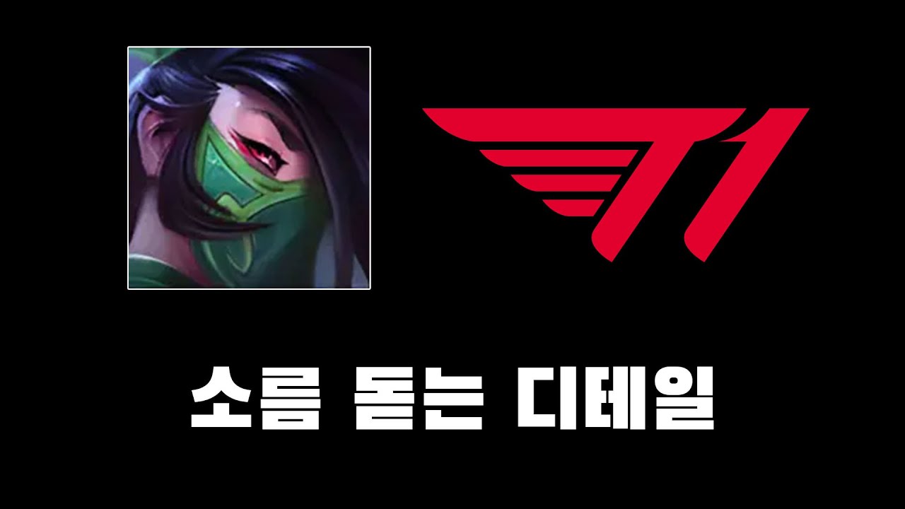 페이커 선수의 아칼리가 대단한 이유
