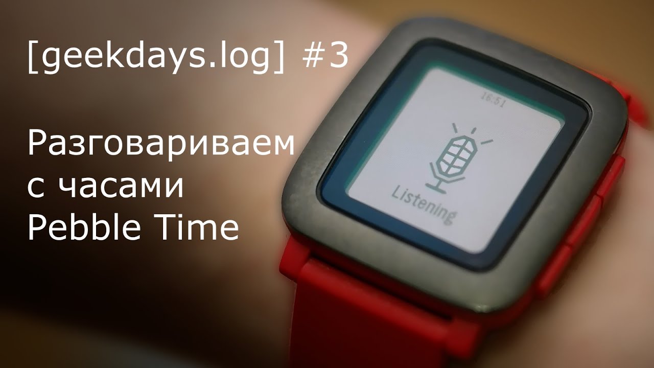 [geekdays.log] #3 - разговариваем с часами Pebble Time