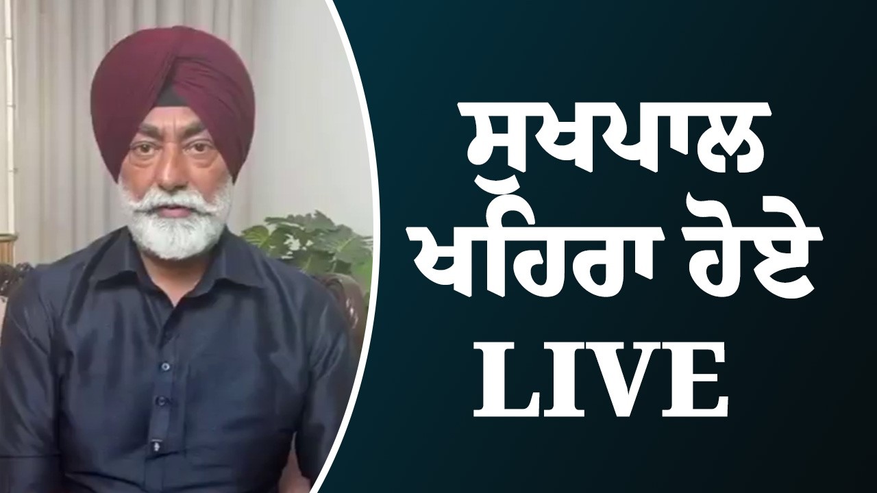 ਸੁਖਪਾਲ ਖਹਿਰਾ ਹੋਏ LIVE