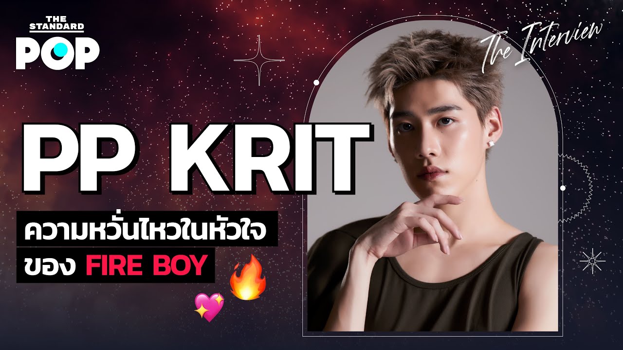 PP Krit ความหวั่นไหวในหัวใจของ FIRE BOY | THE INTERVIEW [EN SUB]