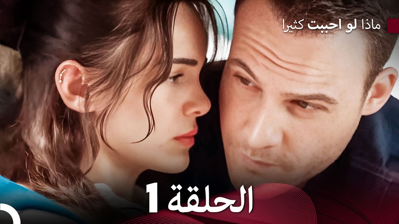 ماذا لو احببت كثيرا الحلقة 1 (حلقة طويلة) (Arabic Dubbed)
