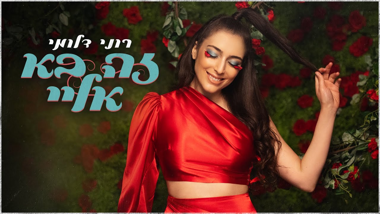 רוני דלומי – זה בא אליי (Prod. by Yinon Yahel)