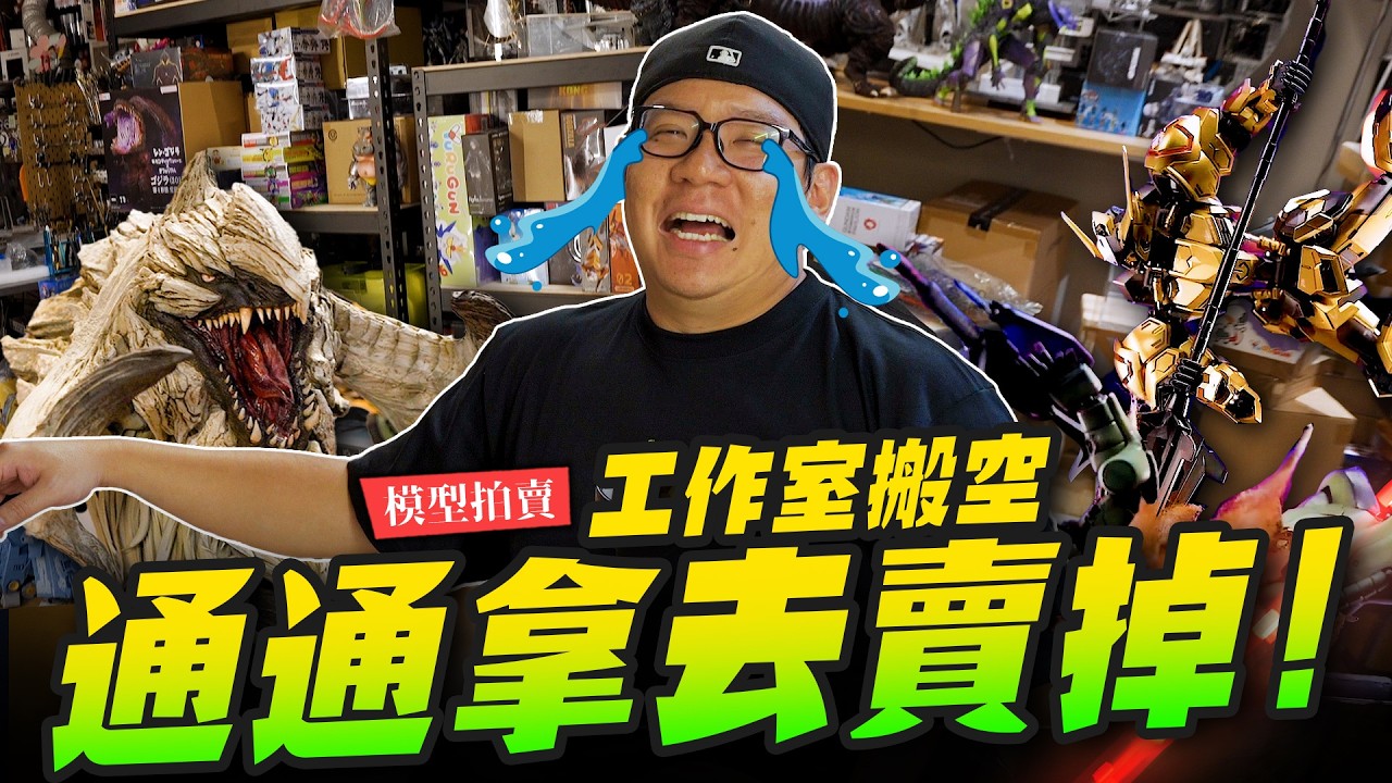 【模型日常】把喬老師作品通通拿去賣！私人收藏太多工作室要變倉庫了～｜Mr.Joe Hobby.tv