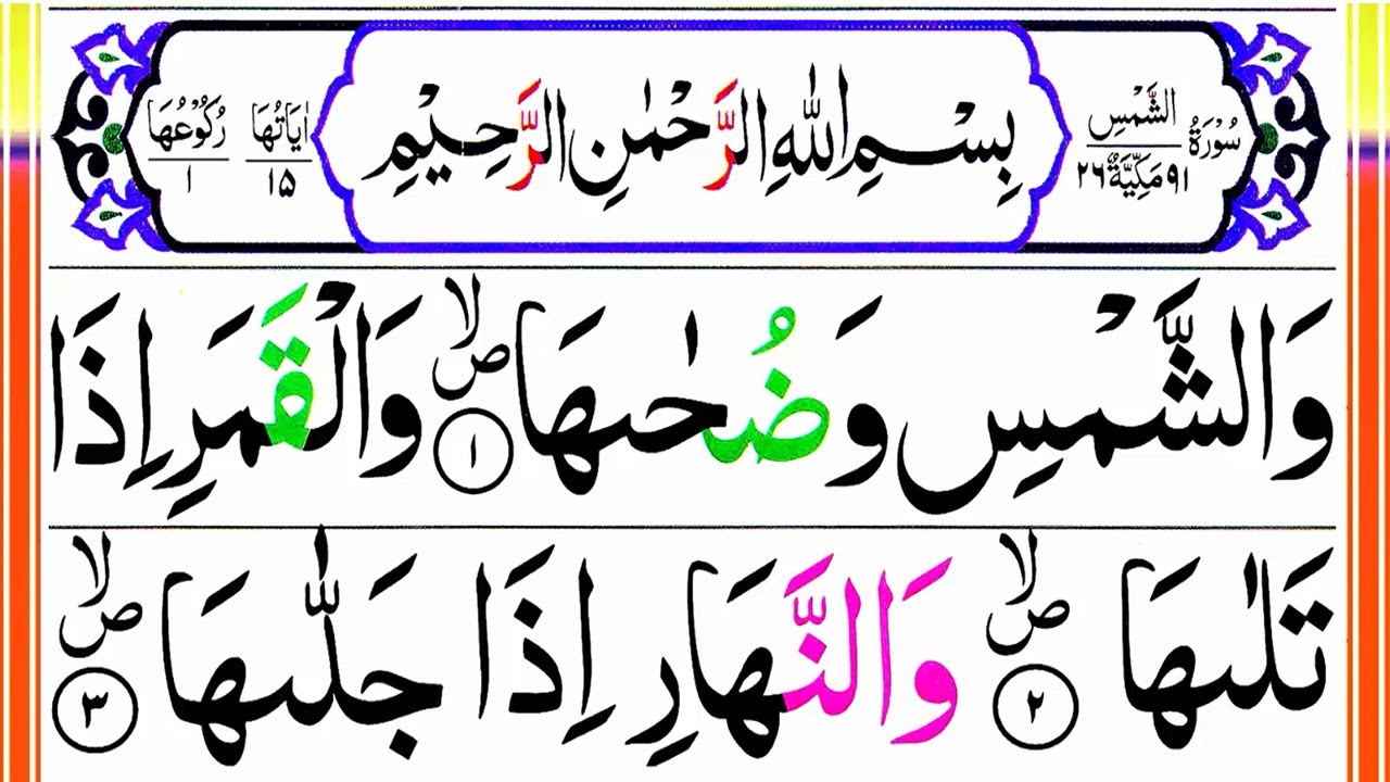 091.Surah Ash Shams Pani Patti Tilawat | Recitation by Hafiz Muzzammil | Surah Shams HD Text