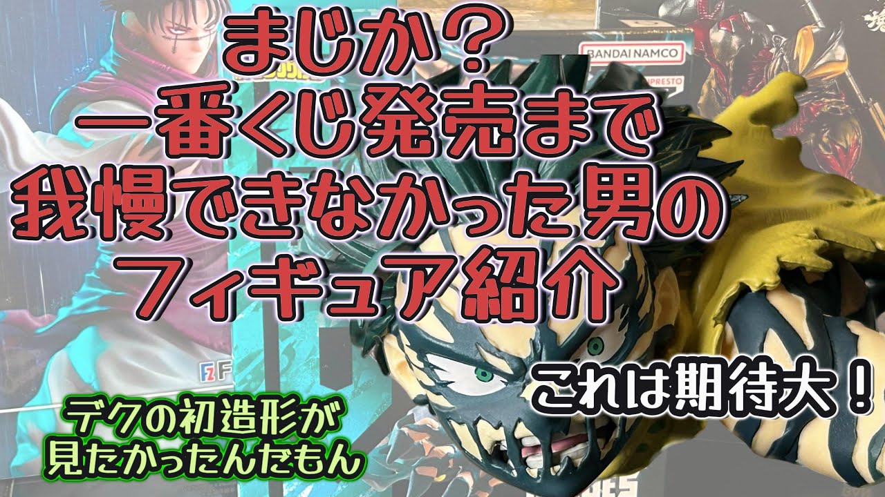 まじか！一番くじ発売まで待てなかった男が緑谷出久オーバーレイフィギュアを紹介！