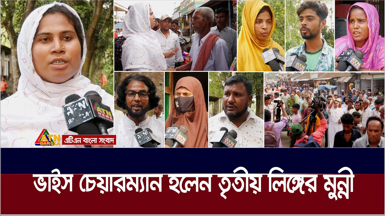 জামালপুরে মানুষ যে কারণে ভোট দিয়ে ভাইস চেয়ারম্যান নির্বাচিত করলেন তৃতীয় লিঙ্গের মুন্নী আক্তারকে