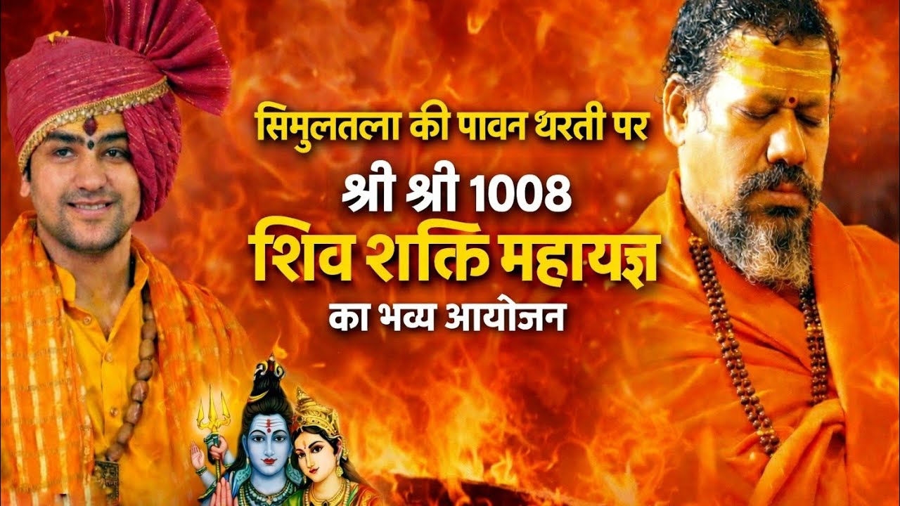 सिमुलतला में हुआ भव्य शिव शक्ति महायज्ञ | श्री श्री 1008 (Shiv Shakti Mahayagya in Simultala)