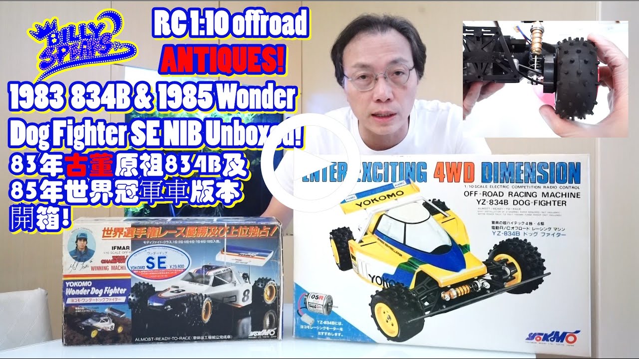Billy Speaks:RC ANTIQUES!1983 834B & 1985 Wonder Dog Fighter SE NIB Unboxed!83年古董834B及85年世界冠軍車版本開箱!