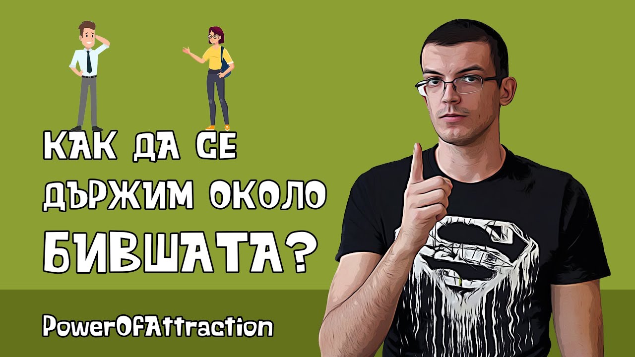 Как да се държим около бившата