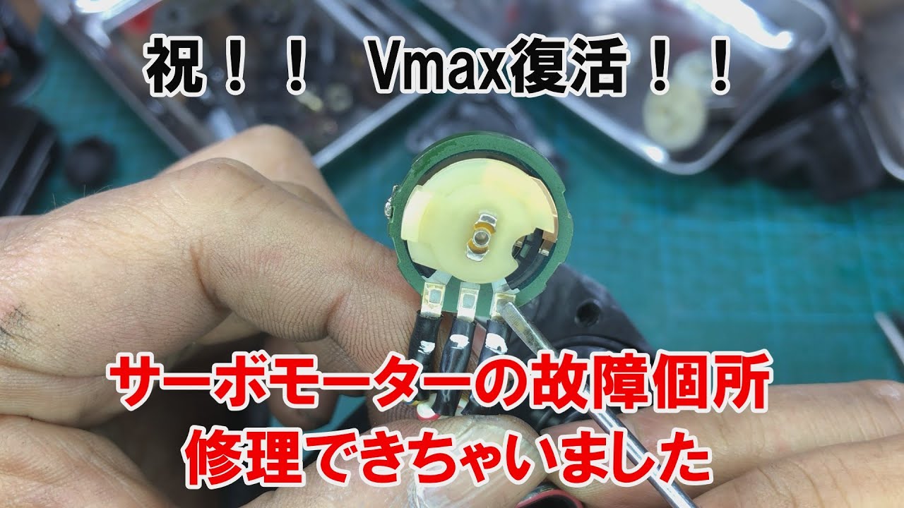 dcr512 Vmax復活！　Vブースト機構の故障個所修理できちゃいました