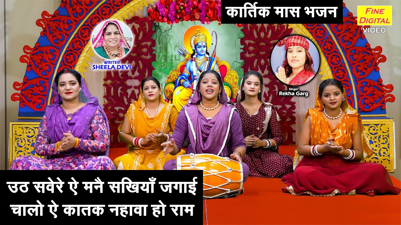 कार्तिक मास स्पेशल | उठ सवेरे ऐ मनै सखियाँ जगाई, चालो ऐ कातक नहावा हो राम | Kartik Maas Bhajan