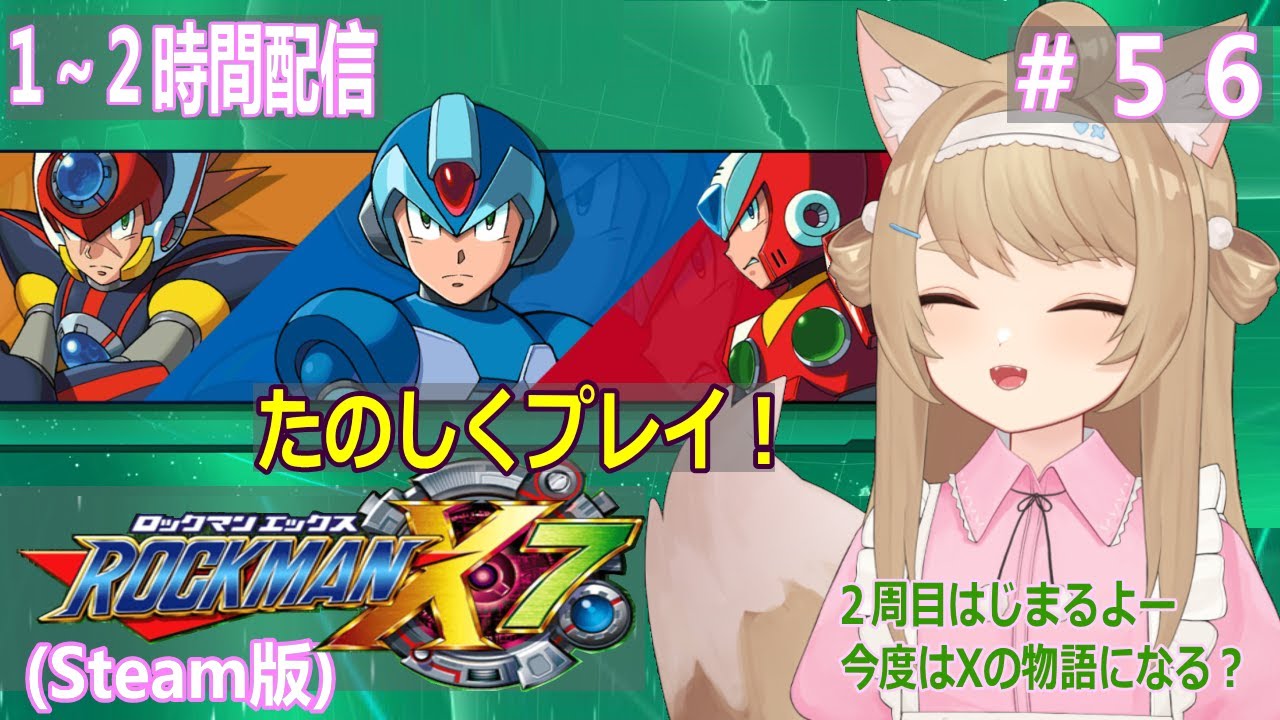 【ロックマンX7】１～２時間ゲームプレイ！＃56【Vtuber / 草狐】