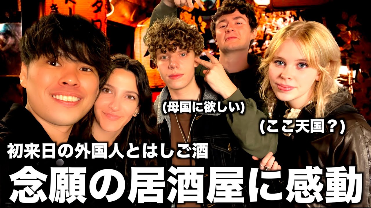 【感動】初来日の外国人を居酒屋に連れて行ったらテンション爆上がりだった【日英字幕】