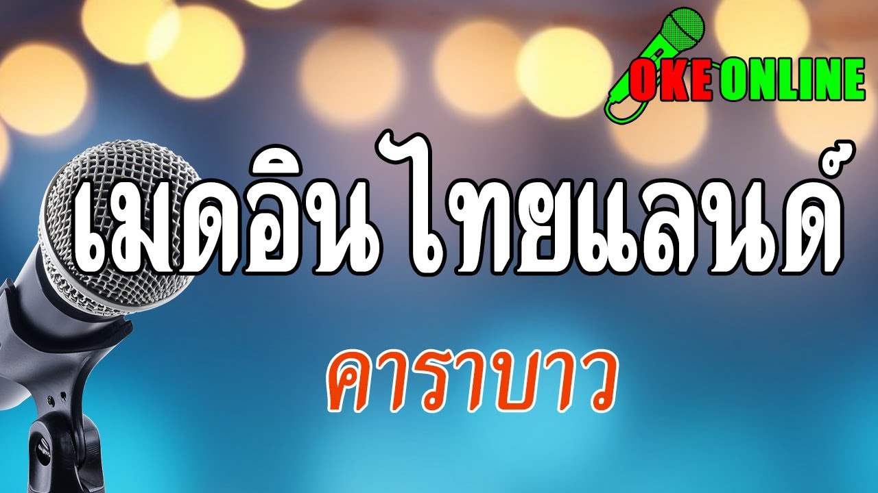 เมดอินไทยแลนด์ คาราโอเกะ