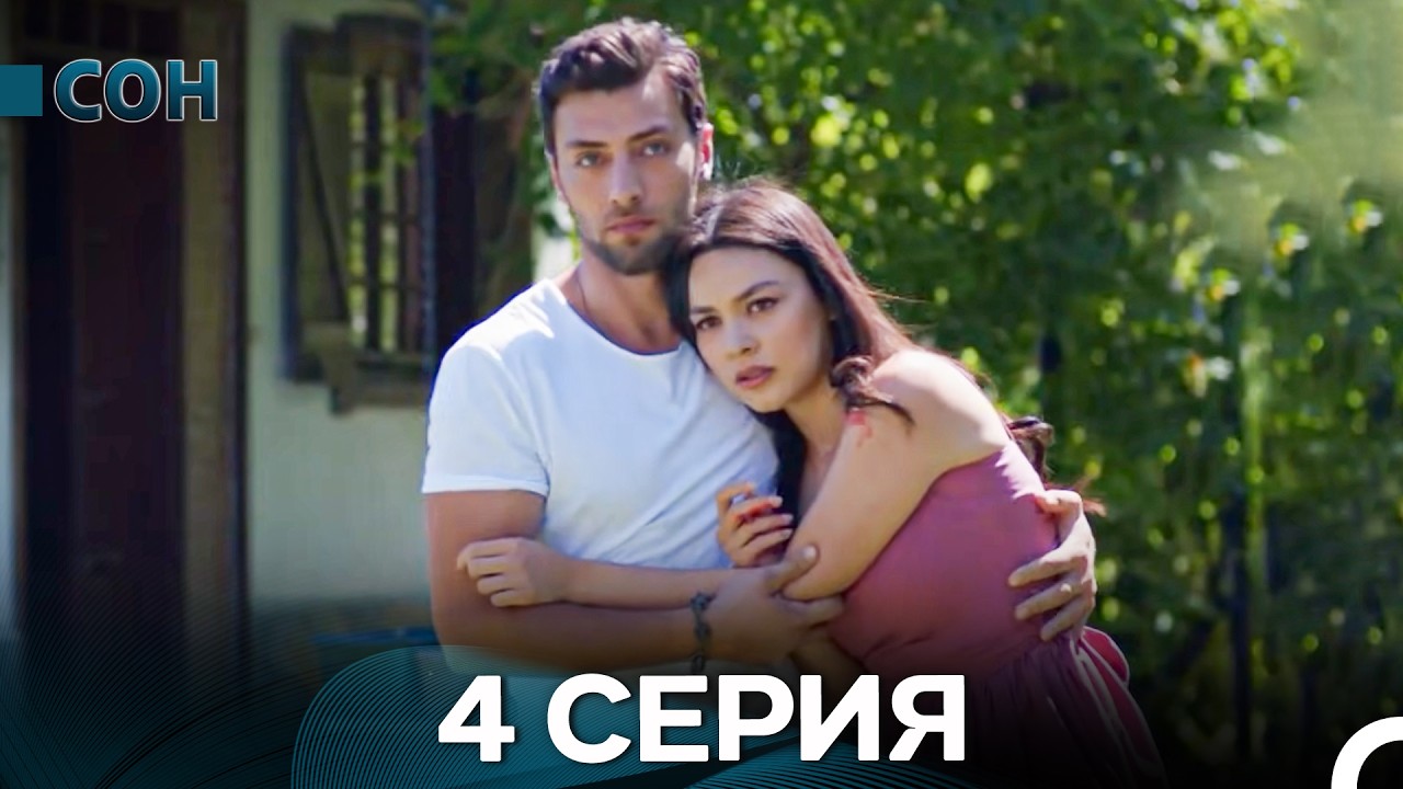 Сон 4 Серия Длинная версия (Pусский Дубляж)