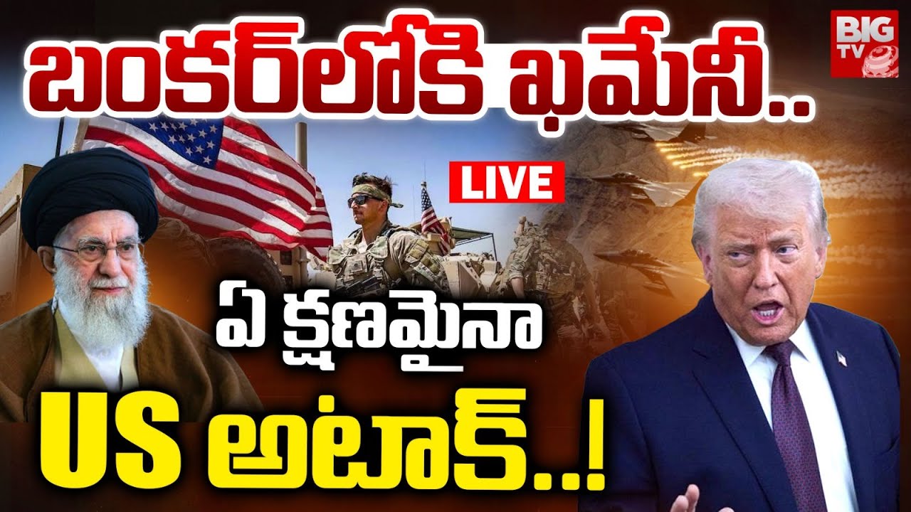 బంకర్‌లోకి ఖమేనీ.. ఏ క్షణమైనా US అటాక్..! LIVE | Ali Khamenei | Iran Vs America | Donald Trump | USA