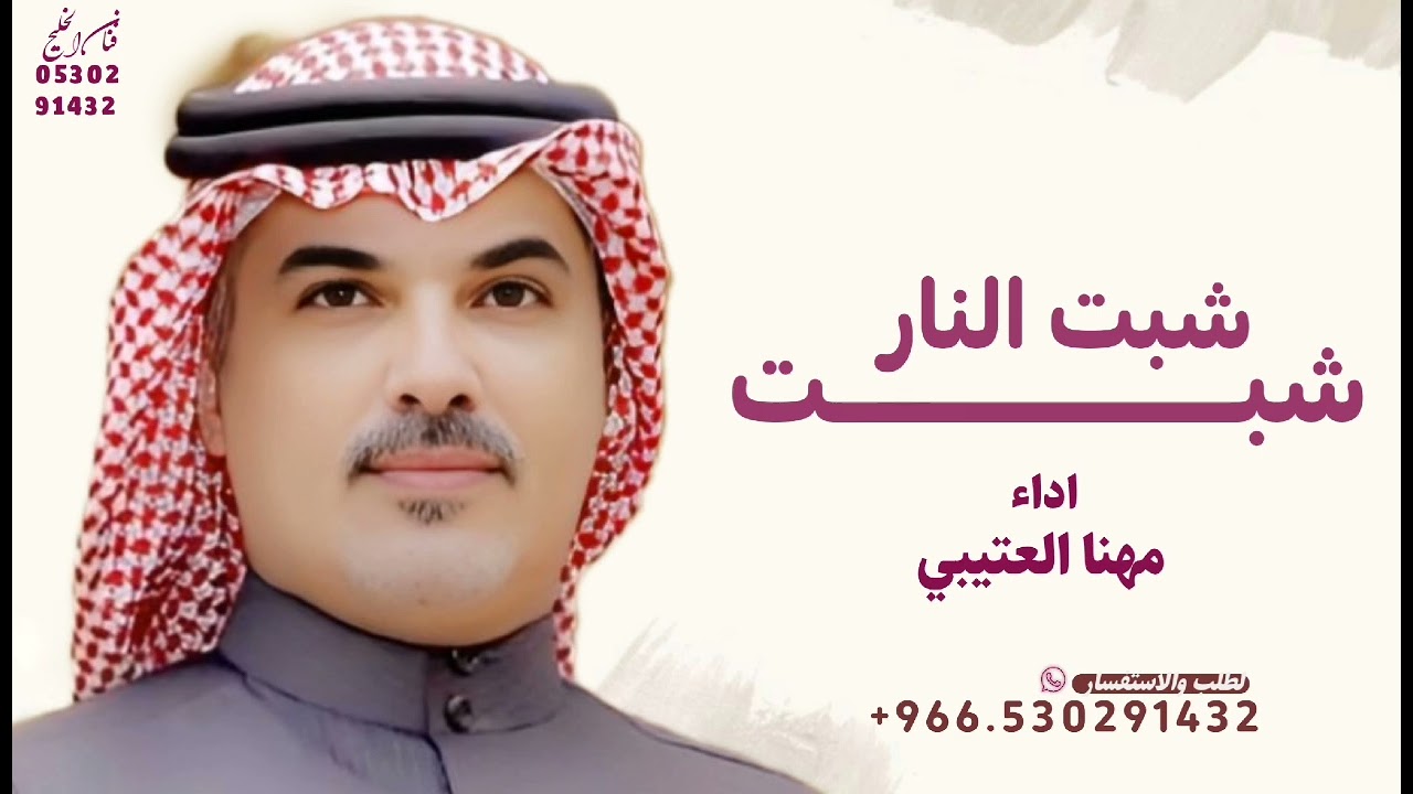 شيلة شبت النار شبت, مهنا العتيبي ^ شيلة زواج جديد مهنا العتيبي ^ شيلات حماسيه 2026 بدون حقوق 