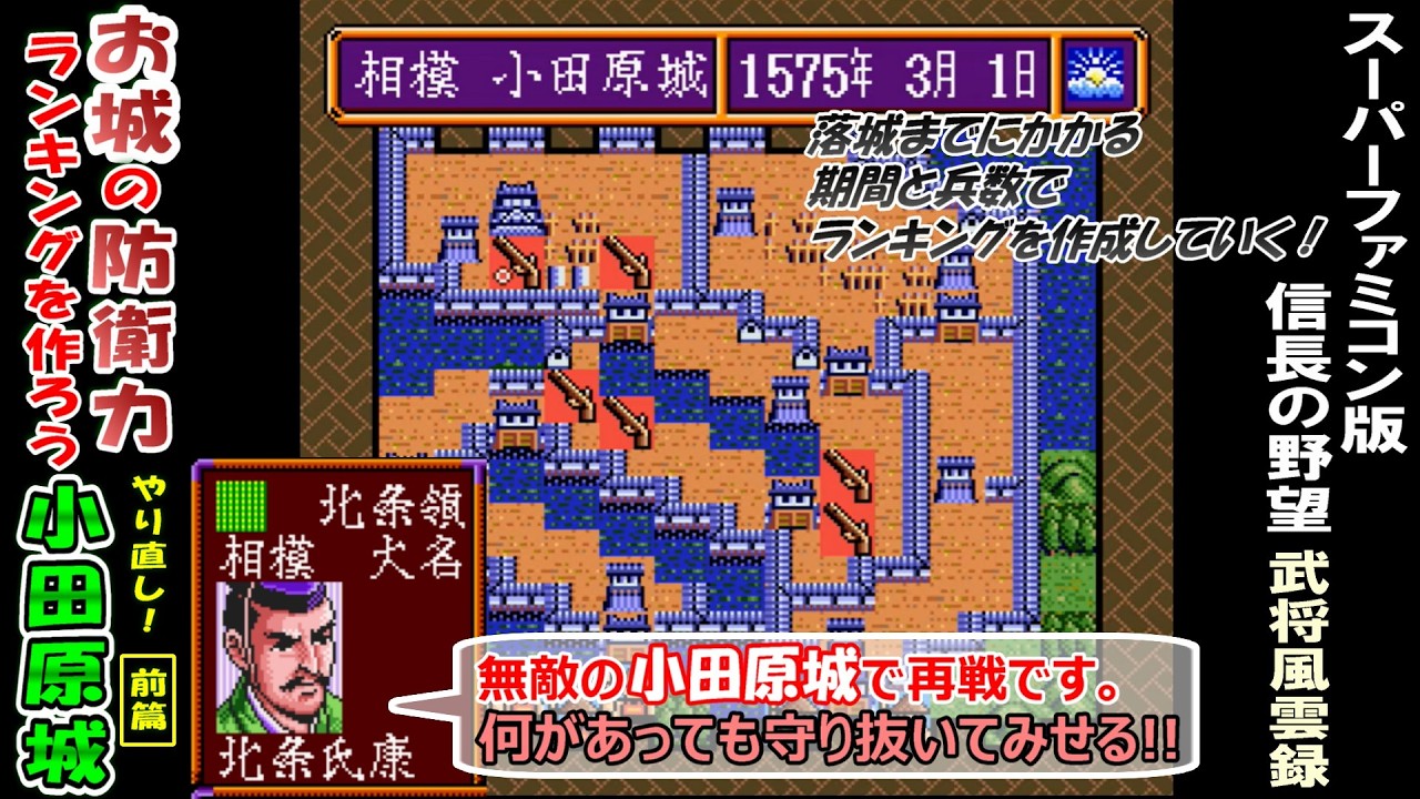 小田原城『やり直し・後篇』 信長の野望 武将風雲録 スーファミ版