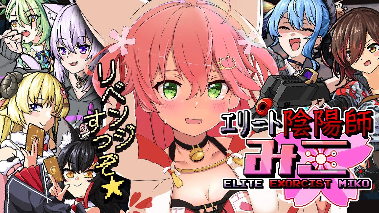 【エリート陰陽師みこ  】みこが主役のゲーム‼弾幕STGでホロメンを今度こそ救うにぇ゛～～～‼【ホロライブ/さくらみこ】