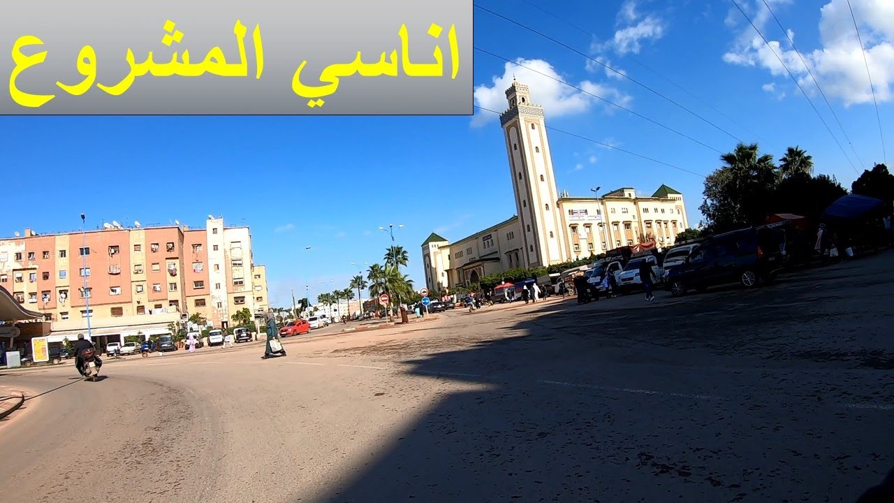 طريق اناسي المشروع